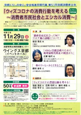 201129 第51回京都消費者大会 チラシ表面のサムネイル