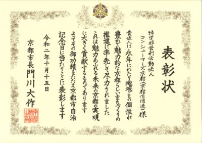 201015 京都市自治記念式典 表彰状のサムネイル