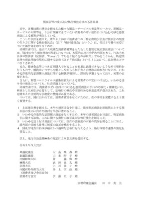210322 京都府議会「預託法等の改正及び執行強化を求める意見書」採択のサムネイル