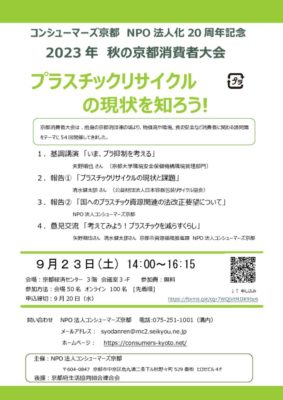 230923 2023年秋の京都消費者大会 チラシ 表のサムネイル
