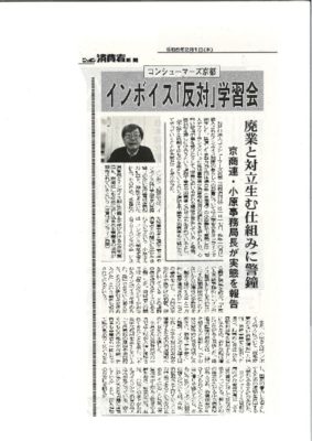 240201 ニッポン消費者新聞 掲載記事 0117インボイス制度学習会のサムネイル