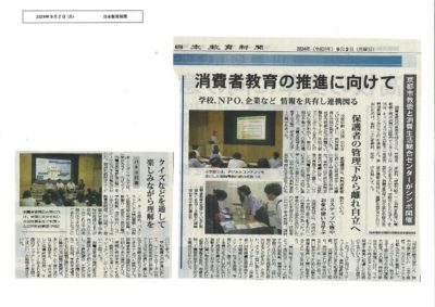 240902 日本教育新聞 京都消費者教育シンポジウムのサムネイル