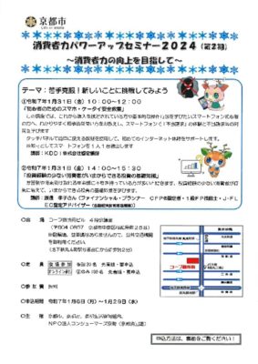 消費者パワーアップセミナー2024第2期
