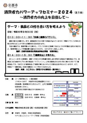 消費者パワーアップセミナー2024第1期