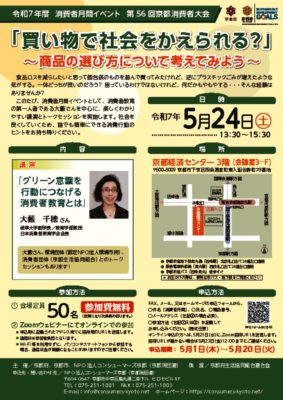 第56回京都消費者大会