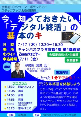 250717 京都府コンシューマーボランティアステップ研修 チラシ 表面のサムネイル