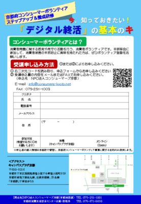 250717 京都府コンシューマーボランティアステップ研修 チラシ 裏面のサムネイル