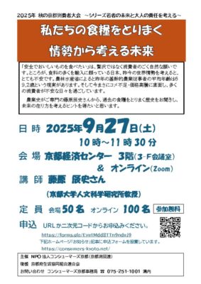 250927 秋の京都消費者大会 ちらし　のサムネイル