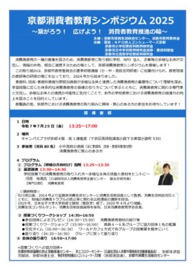 250725 京都消費者教育シンポジウム2025 チラシのサムネイル