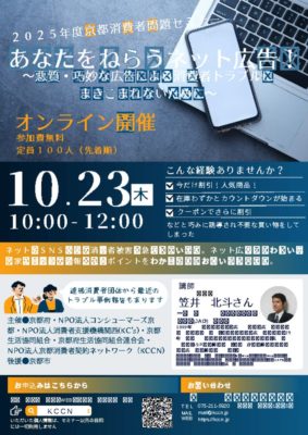 251023 京都消費者問題セミナー チラシ最終のサムネイル